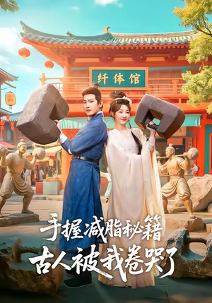 手握减脂秘籍,古人被我卷哭了(59集) 手握减脂秘籍,古人被我卷哭了(59集)精彩短剧热播中