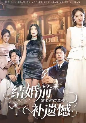 结婚前她要和初恋弥补遗憾（73集）全集一网打尽