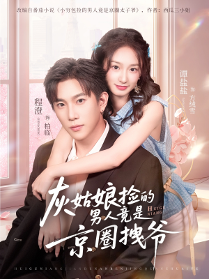 灰姑娘捡的男人竟是京圈拽爷（78集）这部短剧太好看