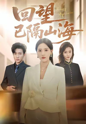 回望已隔山海(60集) 回望已隔山海(60集)精彩片段