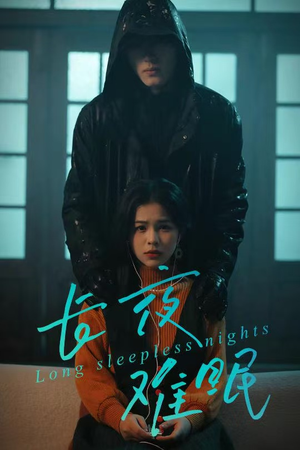 长夜难眠（35集）好看吗