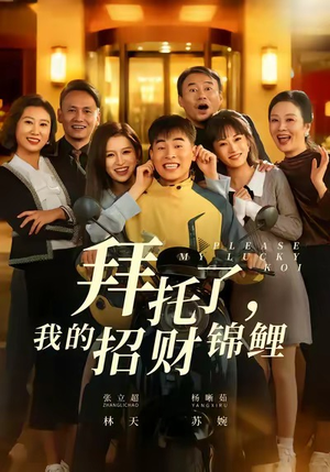 拜托了，我的招财锦鲤（59集）百度网盘资源