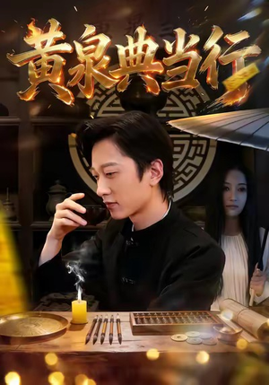 黄泉典当行（34集）男频短剧推荐