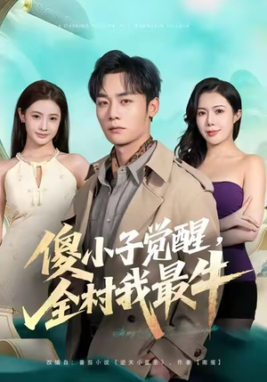 傻小子觉醒,全村我最牛(71集) 傻小子觉醒,全村我最牛(71集)男主角是谁