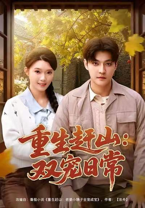 重生赶山：双宠日常（80集）超好看的短剧