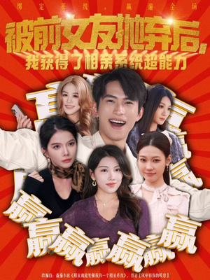 被前女友抛弃后，我获得了相亲系统超能力（60集）高分推荐免费看