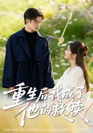 重生后我成了他的救赎（60集）好看短剧分享