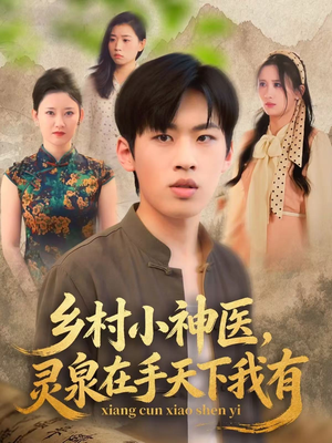 乡村小神医灵泉在手天下我有(93集) 乡村小神医灵泉在手天下我有(93集)火爆热门短剧