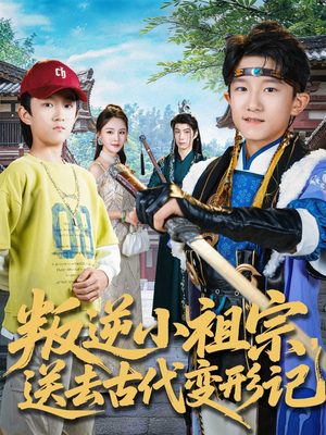叛逆小祖宗送去古代变形记(70集) 叛逆小祖宗送去古代变形记(70集)80到100集