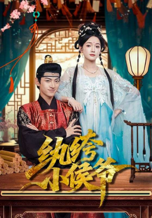 纨绔小侯爷(86集) 纨绔小侯爷(86集)真的太精彩了