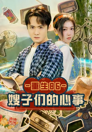 重生86嫂子们的心事(80集) 重生86嫂子们的心事(80集)在线看到大结局