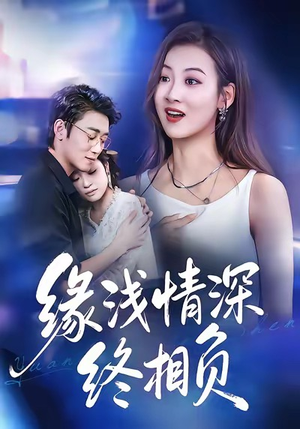 缘浅情深终相负（80集）在哪个平台能看