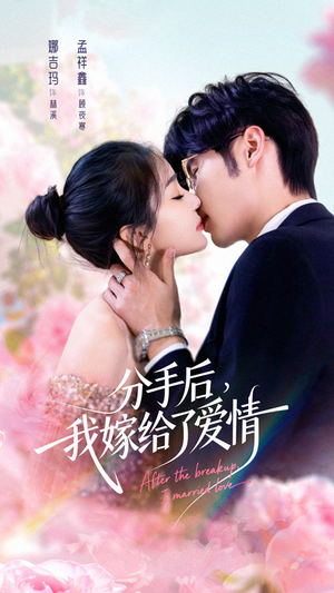 分手后我嫁给了爱情（60集）短剧分享片段