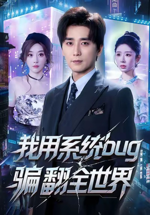 我用系统bug骗翻全世界（70集）独家短剧免费看