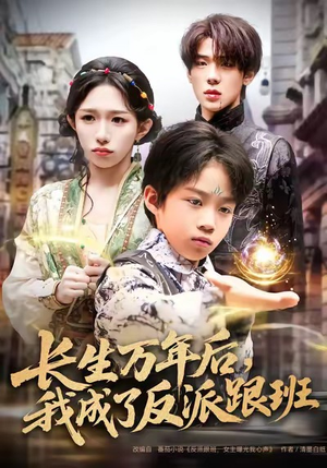 长生万年后，我成了反派跟班（80集）好短剧分享