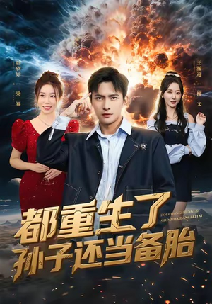 都重生了孙子还当备胎(82集) 都重生了孙子还当备胎(82集)每天短剧分享