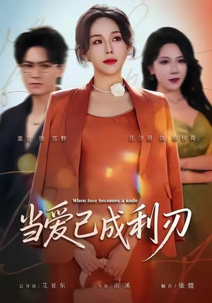 当爱已成利刃(60集) 当爱已成利刃(60集)每日短剧追不停
