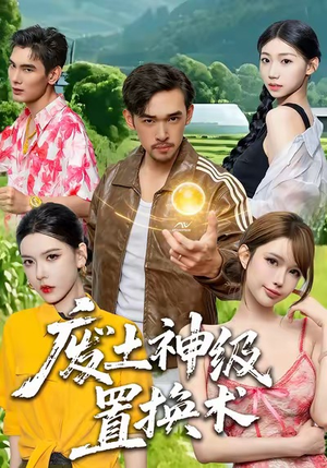 废土神级置换术（52集）好看的短剧来了