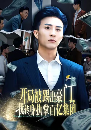 开局被踢出豪门，我转身执掌百亿集团（75集）最新短剧抢先看