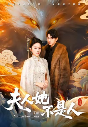 夫人她不是人（54集）短剧全集大结局