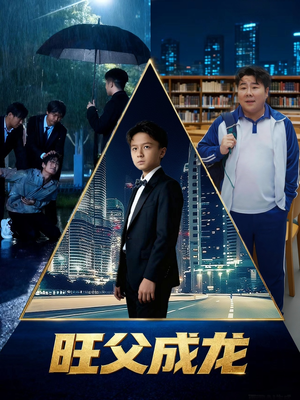 旺父成龙（60集）无需会员轻松看