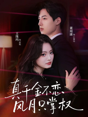 真千金不恋风月只掌权（60集）分享热门短剧