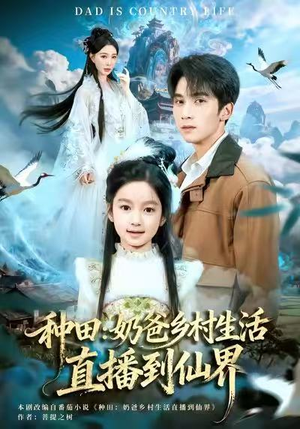 种田:奶爸乡村生活直播到仙界(80集) 种田:奶爸乡村生活直播到仙界(80集)精彩短剧看不停