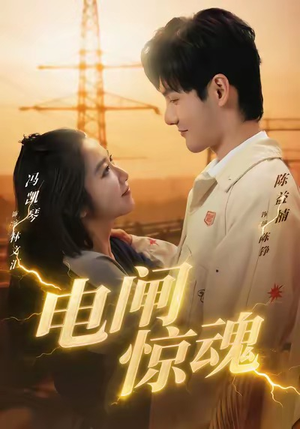 电闸惊魂（46集）好看又上头短剧