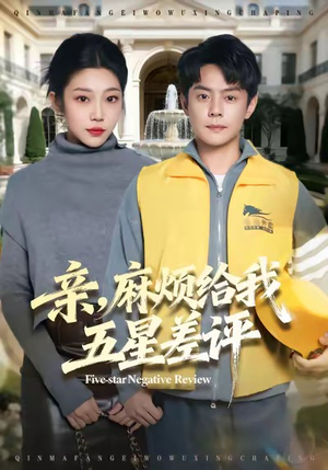 亲,麻烦给我五星差评(80集) 亲,麻烦给我五星差评(80集)免费观看