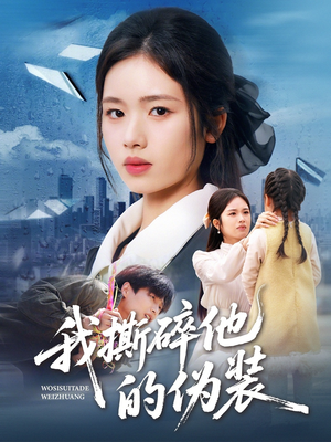 我撕碎他的伪装(57集) 我撕碎他的伪装(57集)精彩不断免费看