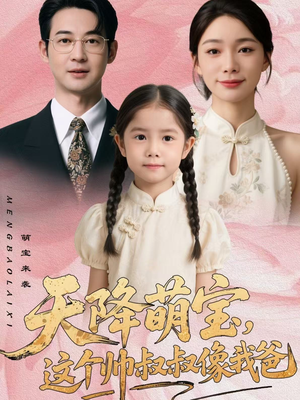 天降萌宝，这个帅叔叔像我爸（72集）精彩短剧后续