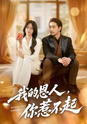 我的恩人,你惹不起(45集) 我的恩人,你惹不起(45集)怎么看全集