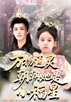 万物通灵朝朝她是小福星（73集）精彩短剧推荐