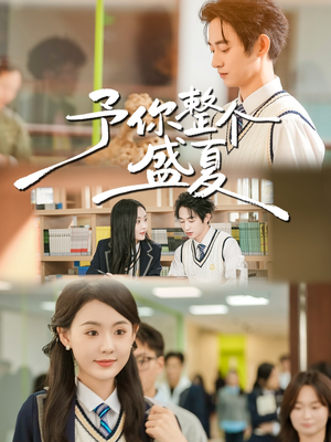 予你整个盛夏（79集）火爆短剧抢先看