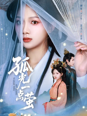 孤光一点萤(60集) 孤光一点萤(60集)精彩短剧来袭