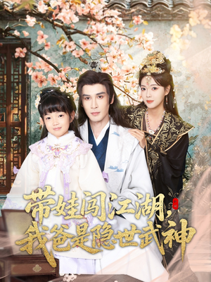 带娃闯江湖，我爸是隐世武神（61集）短剧全集完整版