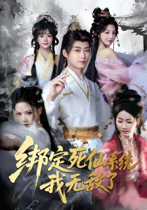 绑定死仙系统我无敌了(82集) 绑定死仙系统我无敌了(82集)短剧解说热门