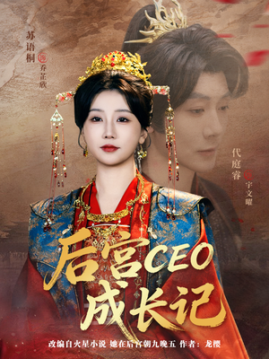 后宫CEO成长记(83集) 后宫CEO成长记(83集)在哪里可以全集