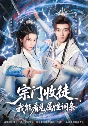 宗门收徒我能看见属性词条（80集）短剧全集大结局