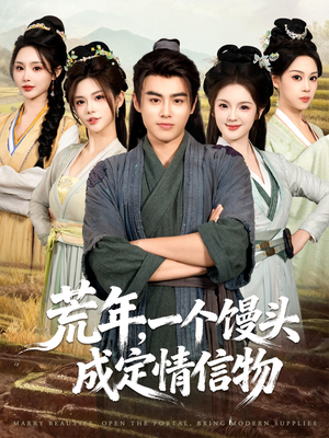 荒年，一个馒头成定情信物（80集）精彩短剧下载