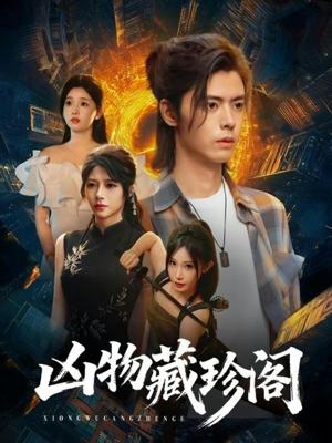 凶物藏珍阁（45集）免费看短剧全集