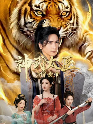 神武太医俏女帝（73集）古装短剧热播