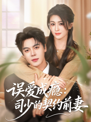 误爱成瘾:司少的契约前妻(70集) 误爱成瘾:司少的契约前妻(70集)全集在线看