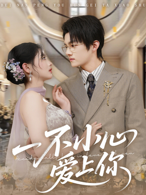 一不小心爱上你（64集）穿越短剧推荐