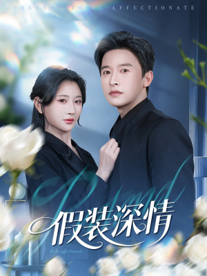 假装深情(60集) 假装深情(60集)全集我都看完了