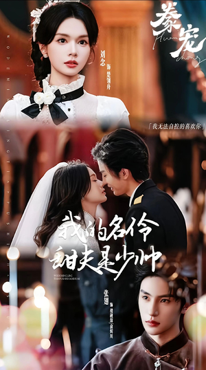 豢宠:我的名伶甜夫是少帅(68集) 豢宠:我的名伶甜夫是少帅(68集)全集