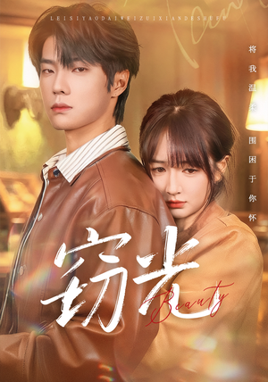 窃光（61集）短剧分享片段