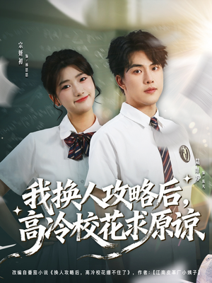 我换人攻略后,高冷校花求原谅(83集) 我换人攻略后,高冷校花求原谅(83集)第二季