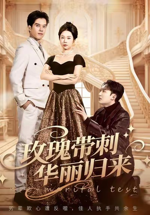 玫瑰带刺华丽归来（83集）最热短剧推荐