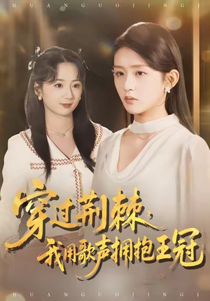 穿过荆棘，我用歌声拥抱王冠（78集）热播短剧排行榜